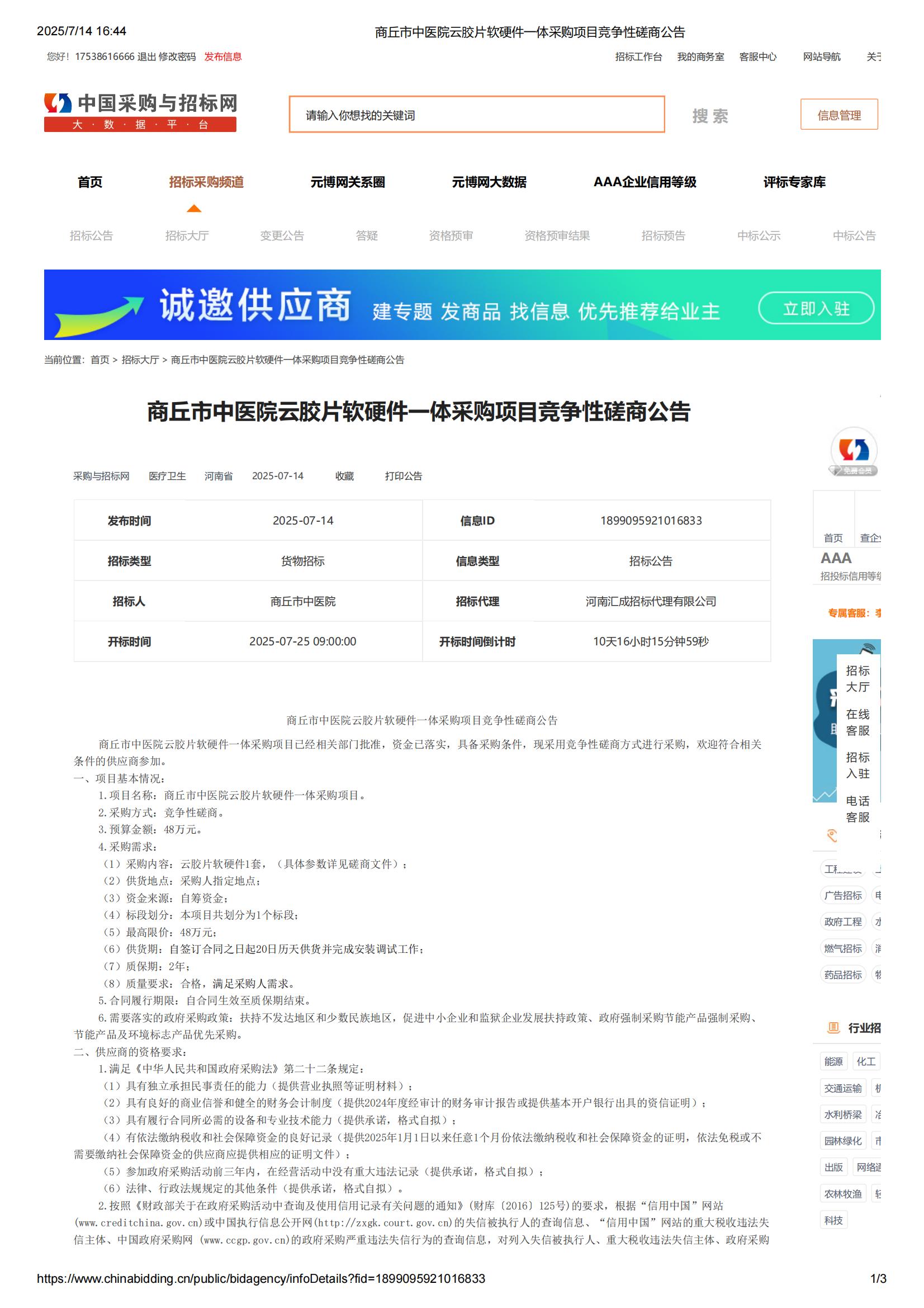 商丘市中医院云胶片软硬件一体采购项目竞争性磋商公告----2(1)_01.jpg