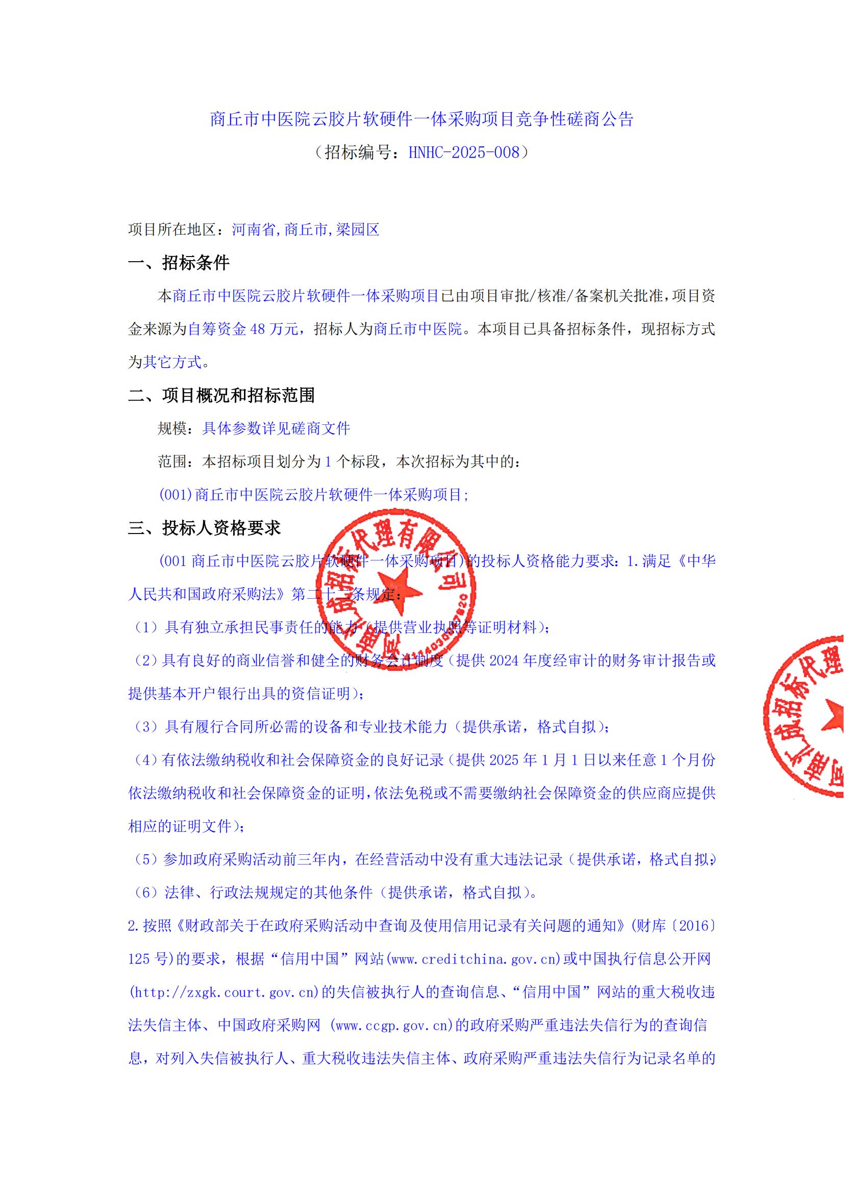 商丘市中医院云胶片软硬件一体采购项目竞争性磋商公告-1(1)_01.jpg